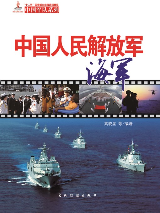Title details for 中国人民解放军海军（The PLA Navy） by Gao Xiaoxing - Available
